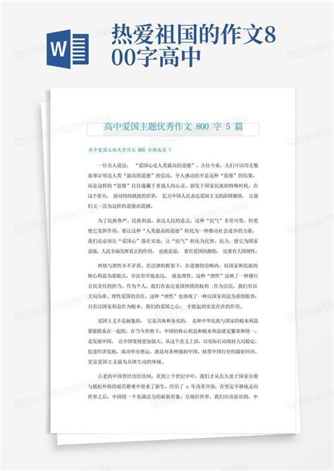 高中爱国主题优秀作文800字5篇word模板下载编号lwkdpyoo熊猫办公