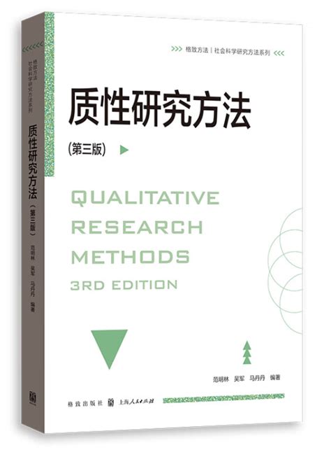 新书 范明林等编著《质性研究方法第三版》 上海大学社会学院