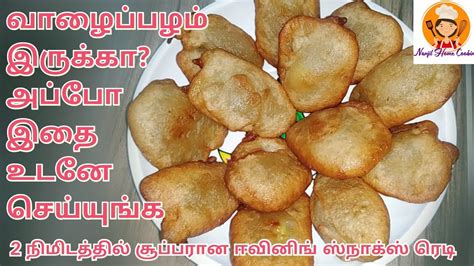 Easy Snacks Recipe In Tamil2 Mins Evening Snacks Recipesweet Banana