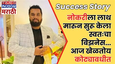 Success Story: इंजिनीअरच्या नोकरीला लाथ मारुन सुरू केला स्वतःचा बिझनेस ...