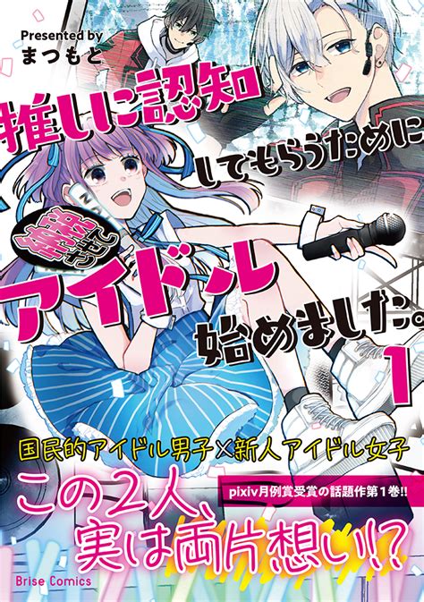 推しのためにアイドルデビュー！？「推しに認知してもらうためにアイドル始めました。」発売 アニメ情報サイトにじめん