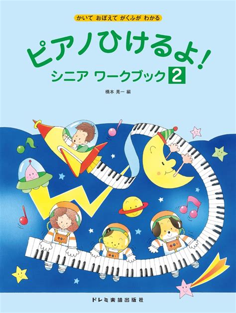 楽天ブックス ピアノひけるよ！シニアワークブック（2） かいておぼえてがくふがわかる 橋本晃一（音楽家