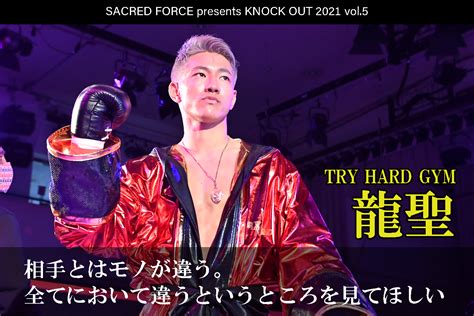 10 29 Sacred Force Presents Knock Out 2021 Vol 5｜龍聖 インタビュー公開！｜knock Out