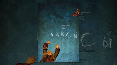 Баксы (фильм) - YouTube