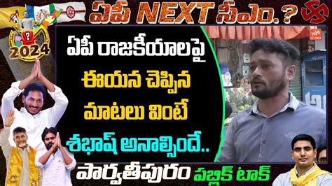 Youth Aggressive Comments On AP Politics YS Jagan Vs Chandrababu