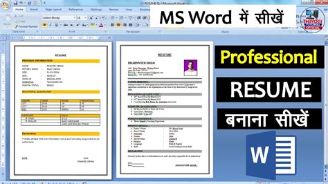 Resume Kaise Banaye L Ms Word Me Resume Kaise Banaye L How To Creat