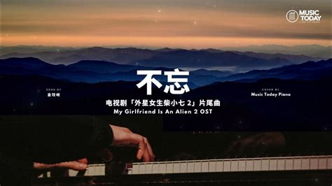 金玟岐 Jin Wenqi 不忘钢琴抒情版「外星女生柴小七 2」片尾曲 My Girlfriend Is An Alien 2 Ost