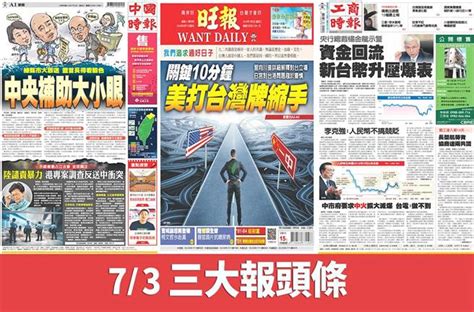 7月3日三大報頭版要聞 生活 中時新聞網