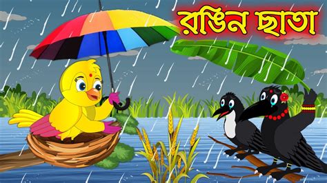 Rongin Chata Bangla Cartoon Thakurmar Jhuli Pakhir