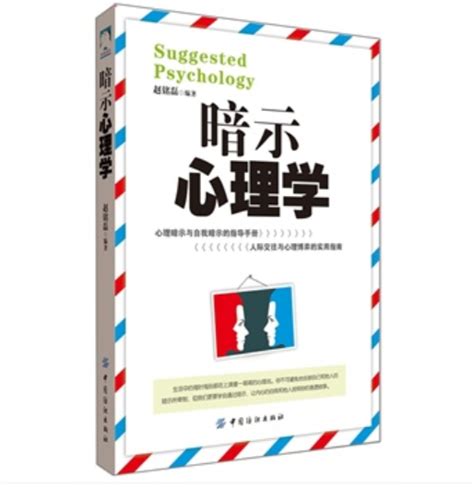 暗示心理学图册_360百科