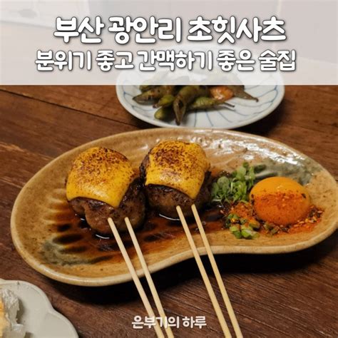 부산 광안리 분위기 좋고 간맥하기 좋은 안주 맛집 술집 초힛사츠 네이버 블로그