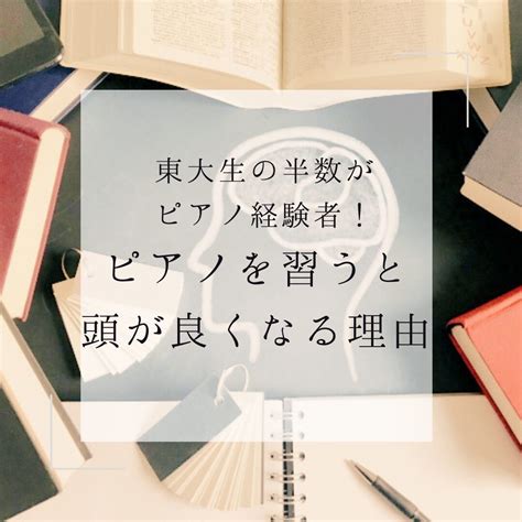 ピアノを習う子は頭が良いといわれる理由と噂の真相 ろんぐとん