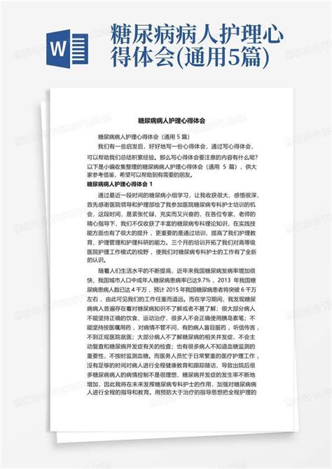 糖尿病病人护理心得体会 通用5篇 Word模板下载 编号lwnkgzxz 熊猫办公