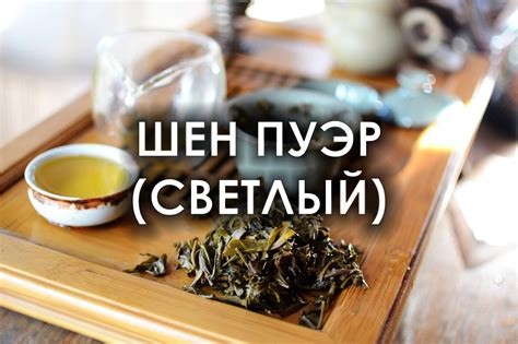 Купить шен пуэр - Интернет магазин Чайный Запас | Светлый Пуэр с ...