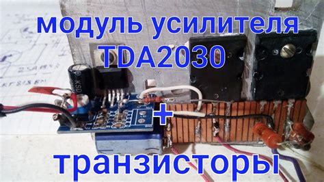 Модуль Усилителя на TDA 2030 + Транзисторы - YouTube