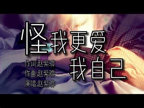 赵紫骅【怪我更爱我自己】 動態歌詞lyricslive纯享版 Single Music｜mixerbox Oneplayer