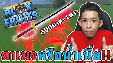 Blox Fruits ดาบที่ดาเมจแรงโครต 2สกิวครึ้งหลอด Saberv2 Youtube