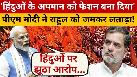 Pm Modi ने अपनी Speech में Rahul Akhilesh के तोते उड़ा दिए Rahul