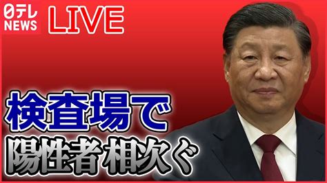 【ライブ】『中国に関するニュース』「ゼロコロナ政策」緩和から1週間 感染急拡大か 桃の缶詰が売り切れ現象も 中国で感染急拡大の懸念