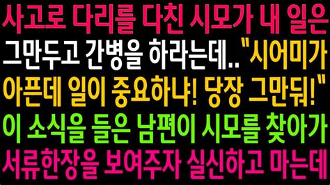 실화사연사고로 다리를 다친 시모가 내 일은 그만두고 간병을 하라는데이 소식을 들은 남편이 시모를 찾아가 서류한장을 보여