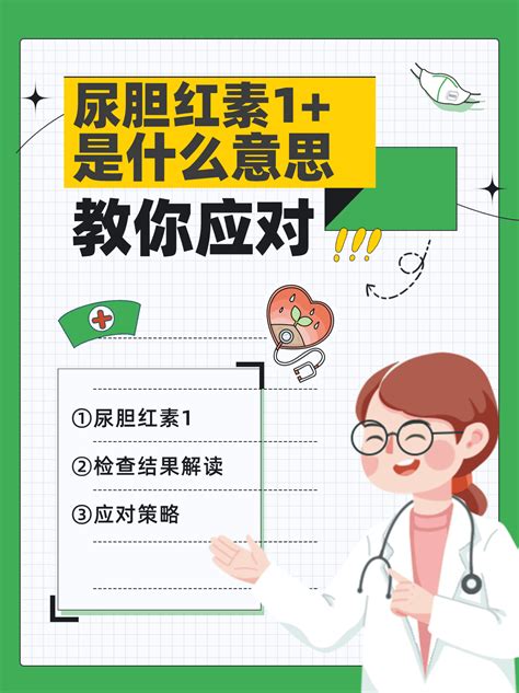 尿胆红素1是什么意思？教你应对 家庭医生在线家庭医生在线首页频道