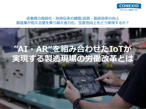 【無料資料進呈】ai・arを活用した製造現場の労働改革 コネクシオ イプロスものづくり