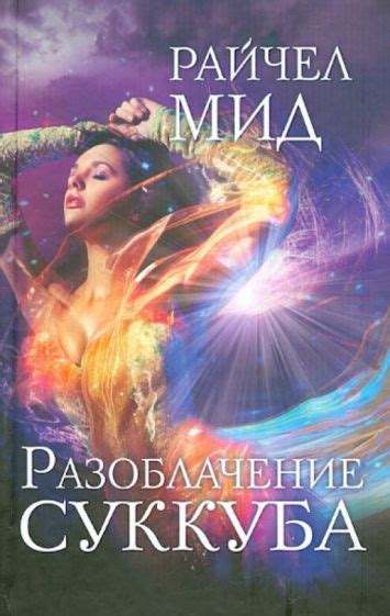 Книга: "Разоблачение суккуба" - Райчел Мид. Купить книгу, читать ...