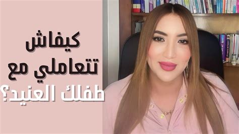 كيفاش تتعاملي مع طفلك العنيد؟ Youtube