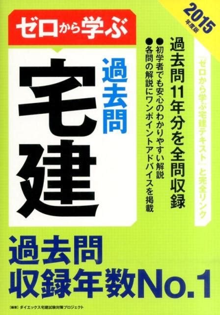 楽天ブックス ゼロから学ぶ宅建過去問 2015年度版 ダイエックス宅建試験対策プロジェクト 9784812536629 本