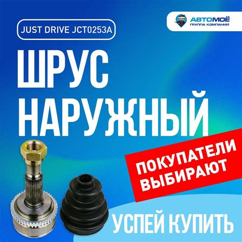 Шрус наружный JCT0253A Just Drive для Kia Ceed, Hyundai Elantra / Джаст ...