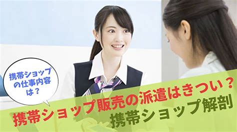 携帯販売ショップで派遣で働くのはきつい？派遣の仕事内容を解説！