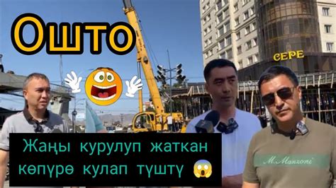 Ошто жаңы курулуп жаткан көпүрө кулап түштү YouTube