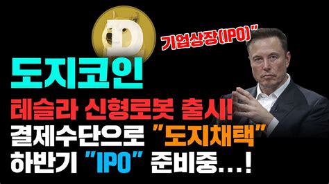 도지코인 긴급 일론머스크 본격 Ipo 준비시작 테슬라 신형로봇 Optimus 출시 결제수단으로 도지채택