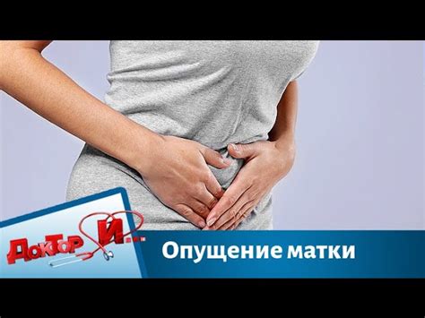 Опущение матки: фото, симптомы и методы лечения