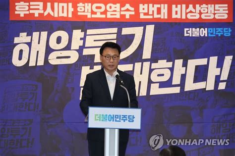 박광온 尹 향해 한일정상회담서 오염수 투기반대 선언하라 연합뉴스