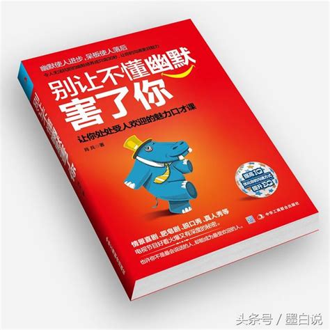 今日推薦書單：003《別讓不懂幽默害了你》 每日頭條