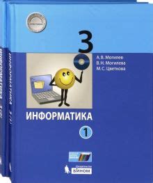 Книга: "Информатика. 3 класс. Учебник. В 2-х частях. ФГОС" - Могилев ...