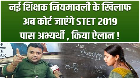 नई शिक्षक नियमावली के खिलाफ अब कोर्ट जाएंगे Stet 2019 पास अभ्यर्थी