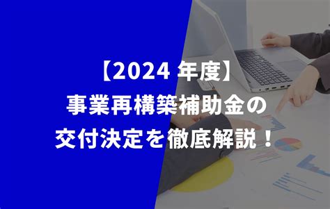 【2024年度】事業再構築補助金の交付決定を徹底解説！ みんなの補助金コンシェルジュ