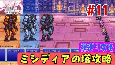 【ff2ピクセルリマスター裸しばり攻略11】やっと黒魔法最強ゲット！【ミシディアの塔編】 Youtube