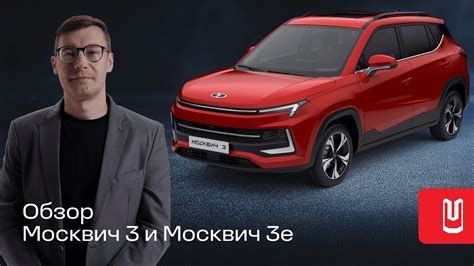 Обзор линейки кроссоверов Москвич 3 и электромобиля Москвич 3е - YouTube