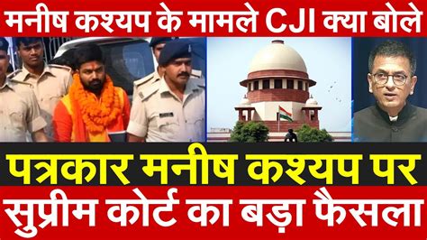 पतरकर Manish Kashyap पर Supreme Court क बड फसल मनष कशयप क