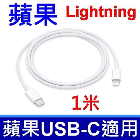 Apple 蘋果 原廠 Usb C 對 Lightning 連接線 1 公尺 Pchome 24h購物