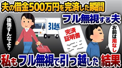 【2ch修羅場スレ】 夫の借金500万円を完済した瞬間フル無視する夫→私もフル無視で引っ越してやった結果【2ch修羅場スレ・ゆっくり解説】 Youtube