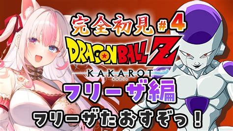 4┊ドラゴンボール Z Kakarot】完全初見によるドラゴンボールzをプレイするよ フリーザをたおすぞっ！！【黒桐アリア┊vtuber