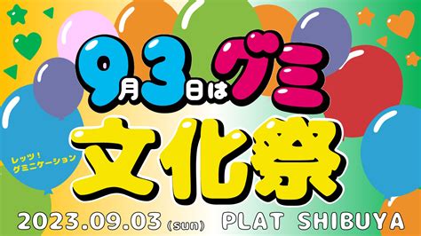 4年ぶりの“グミの日”リアルイベントを原宿で開催！カンロ「グミ文化祭」に出展 カンロ株式会社のプレスリリース