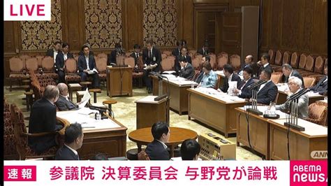 参議院決算委員会 新しい未来のテレビ Abema