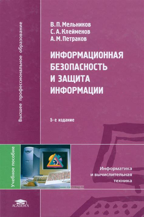Информационная безопасность и защита информации. ISBN: 978-5-7695-7738 ...