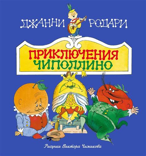 Книга "Приключения Чиполлино (ил. В. Чижикова)" Родари Джанни – купить ...