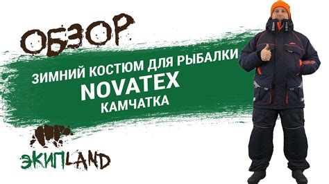 Зимний костюм NOVATEX Камчатка - YouTube
